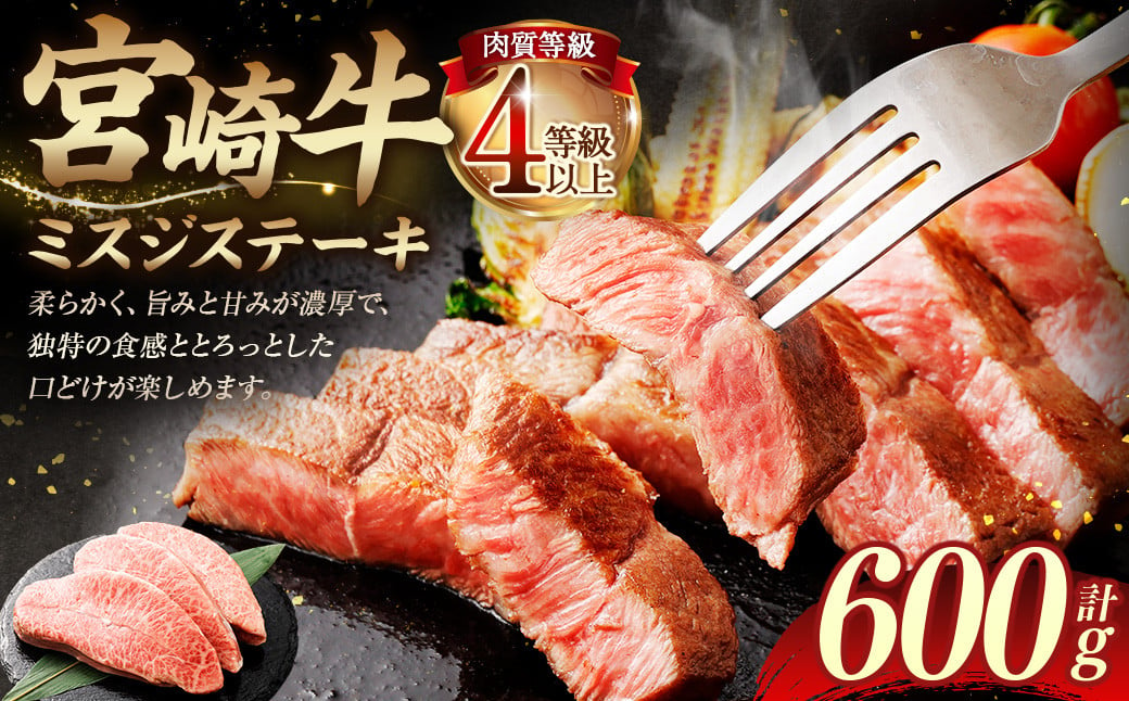 ＜≪肉質等級4等級以上≫宮崎牛ミスジステーキ（600g）＞入金確認後、翌月末までに順次出荷 200g×3 宮崎牛 牛肉 肉 お肉 黒毛和牛 ブランド肉 ウデ ミスジ ステーキ 希少部位 旨み 柔らか 冷凍 国産