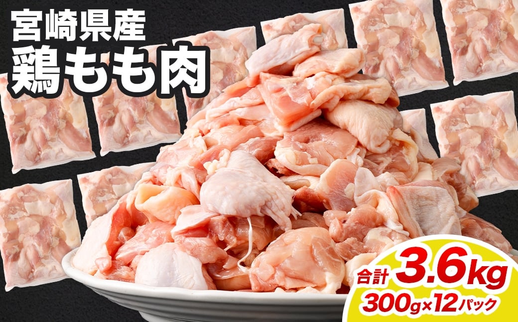 ＜鶏もも肉 300g×12パック 計3.6kg＞翌月末迄に順次出荷  鶏肉 お肉 モモ肉 小分けパック 冷凍