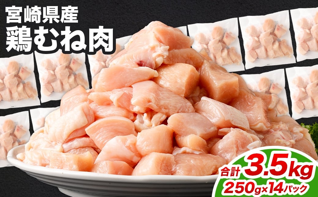 ＜鶏むね肉 250g×14パック 計3.5kg＞翌月末迄に順次出荷  鶏肉 お肉 むね肉 ムネ肉 小分けパック 冷凍