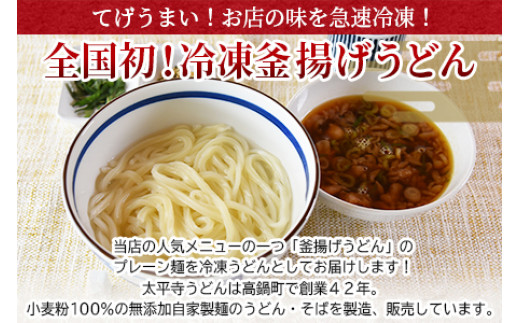 ＜太平寺うどんの釜揚げうどん プレーン麺（6人前）＞翌月末迄に順次出荷