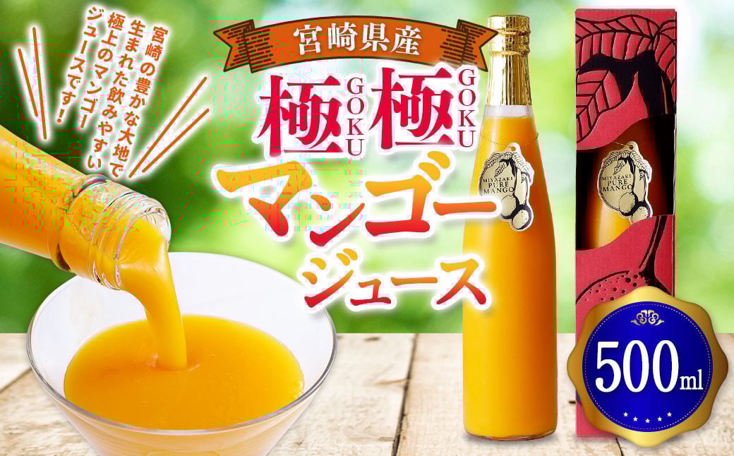 ＜宮崎県産マンゴージュース 極極 500ml＞翌月末迄に順次出荷