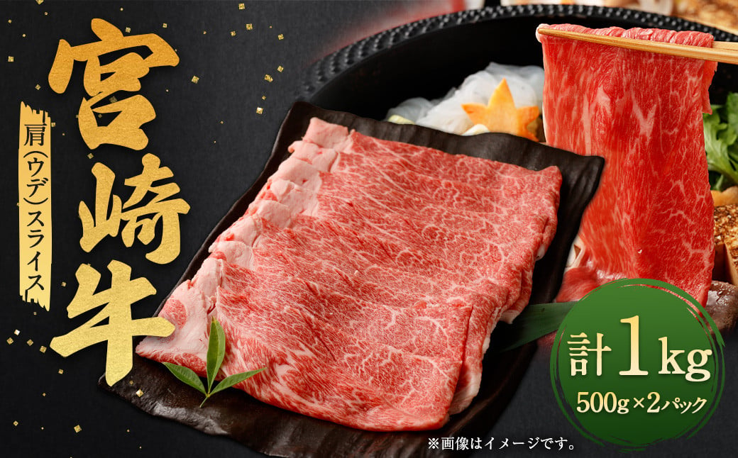 ＜宮崎牛肩（ウデ）スライス 1kg＞翌月末迄に順次出荷 宮崎牛 牛肉 黒毛和牛 牛肩 ウデ スライス 極上 肉質 宮崎県産