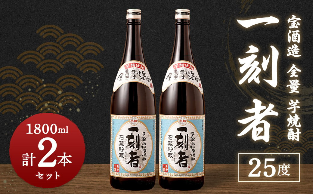 ＜宝酒造 全量 芋焼酎 ｢ 一刻者 ｣25度 1,800ml 2本セット＞ 翌月末迄に順次出荷 焼酎 セット