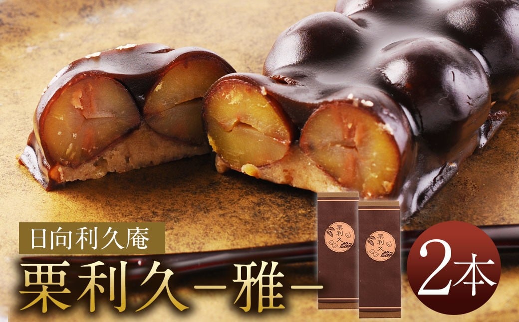 ＜喜ばれる栗の贅沢品 栗利久 ー雅ー2本＞翌月末迄に順次出荷【TVで話題沸騰！】