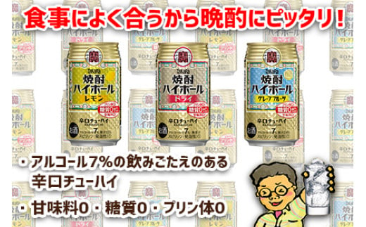 ＜TaKaRa焼酎ハイボール レモン・ドライ・グレープフルーツ 350ml×各24本 計72本＞翌月末迄に順次出荷