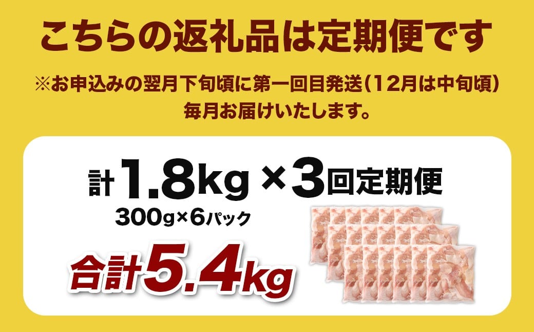 ＜宮崎県産若鶏モモ切身 1.8kg （300g×6袋） 3回定期便>お申込みの翌月下旬頃に第一回目発送（12月は中旬頃） 鶏肉 肉 お肉 モモ もも肉 モモ肉 若鶏 鶏もも肉 チキン 冷凍 九州産 国産 宮崎県 高鍋町