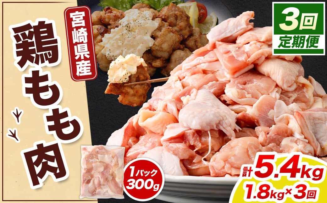 ＜宮崎県産若鶏モモ切身 1.8kg （300g×6袋） 3回定期便>お申込みの翌月下旬頃に第一回目発送（12月は中旬頃） 鶏肉 肉 お肉 モモ もも肉 モモ肉 若鶏 鶏もも肉 チキン 冷凍 九州産 国産 宮崎県 高鍋町