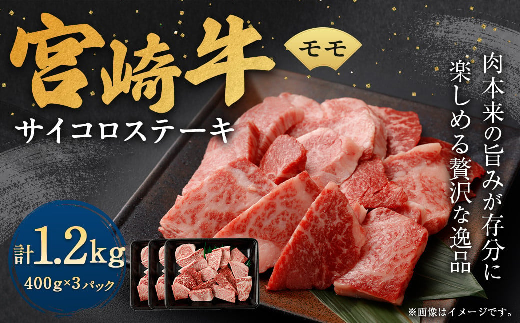 ＜宮崎牛モモサイコロステーキ 1.2kg＞翌月末迄に順次出荷 宮崎牛 牛肉 黒毛和牛 モモ サイコロ ステーキ 極上 肉質 宮崎県産