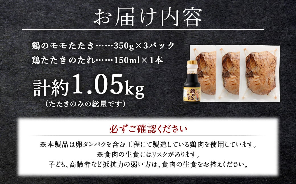 ＜鶏のモモたたき 約1.05kg タレ付＞翌月末迄に順次出荷 約350g×3パック 鶏のたたき 鶏たたき たたき タタキ 鶏刺し 鳥刺し 刺身 鶏肉