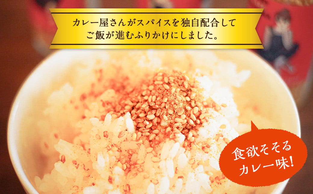 ＜カレーふりかけ 3個セット 合計90g＞翌月末迄に順次出荷 ふりかけ ご飯のお供 ご飯 ごはん カレー カレー味