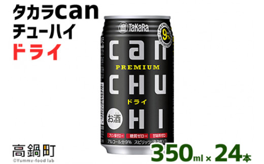 ＜タカラcanチューハイ「ドライ」350ml×24本セット＞翌月末迄に順次出荷