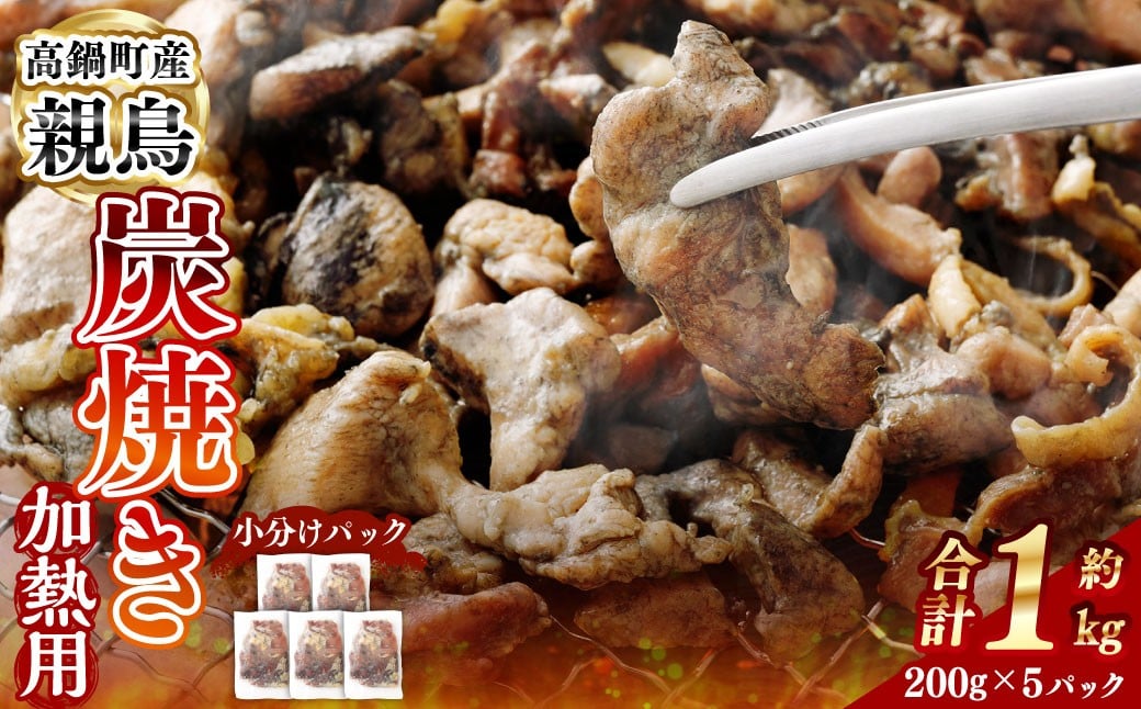 ＜親鶏炭焼き（加熱用）200g×5P入り＞2か月以内に順次出荷 合計1kg 親鳥 炭焼き 焼き鳥 鶏肉 肉 お肉 惣菜 おかず 冷凍 宮崎県 高鍋町