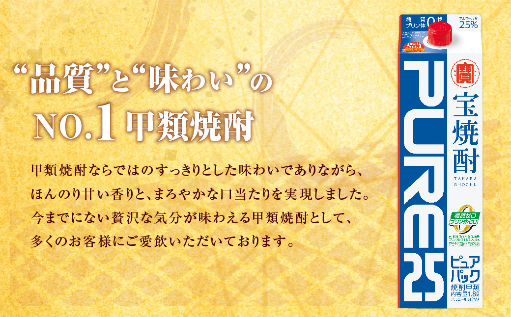 ＜宝焼酎「ピュアパック」25度 1.8Lパック×6本＞翌月末迄に順次出荷 合計10.8L 宝焼酎 宝酒造 酒 お酒 焼酎 アルコール 甲類焼酎