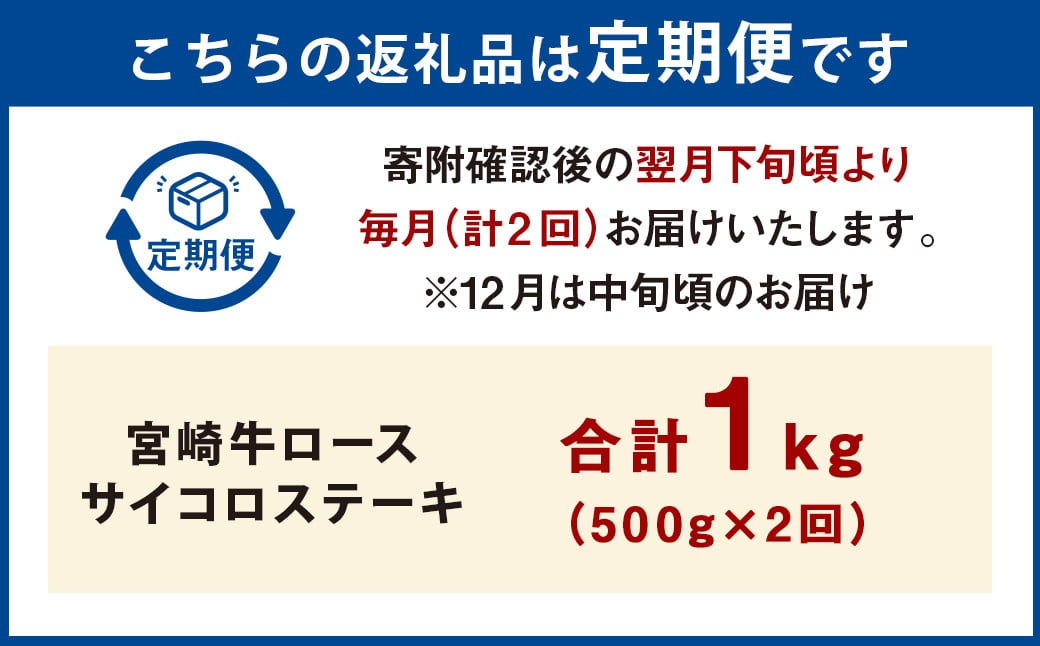 【2ヶ月定期便】＜宮崎牛ロースサイコロステーキ 500g（1パック：500g×2回）＞ お申込みの翌月下旬頃に第一回目発送（12月は中旬頃） 牛肉 お肉 肉 和牛 新生活応援 卒業祝い 就職祝い 入学 卒業 お花見 引越し