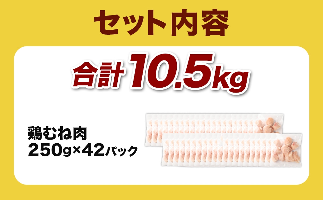 ＜鶏むね肉 250g×42パック 計10.5kg＞翌月末迄に順次出荷  鶏肉 お肉 むね肉 ムネ肉 小分けパック 冷凍