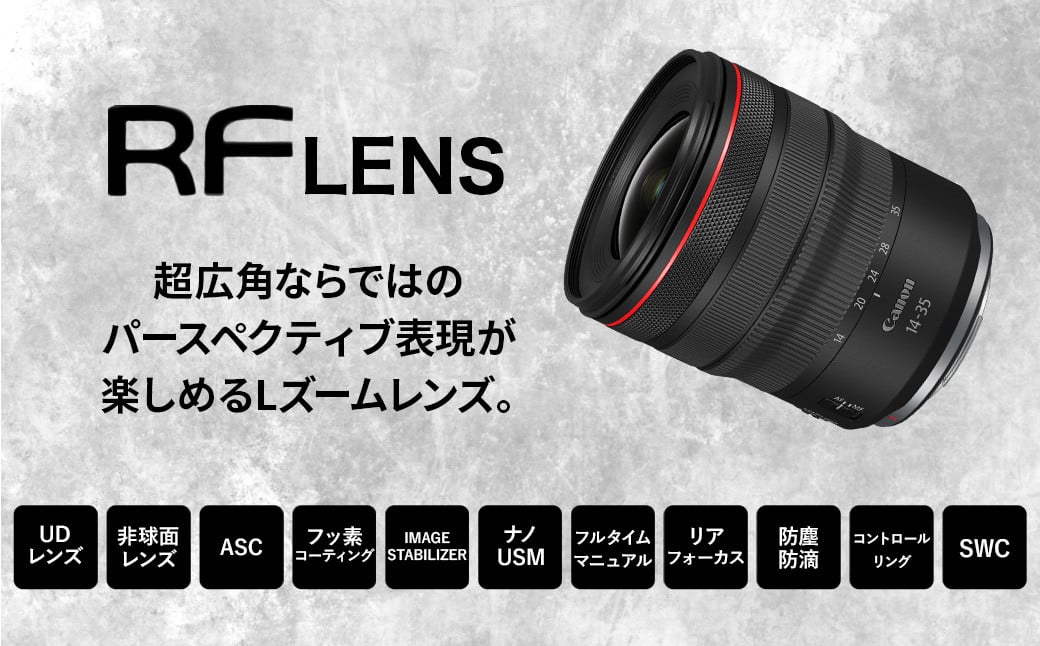 <レンズ RF14-35mm F4 L IS USM>3ヶ月以内に順次出荷 キヤノン キャノン Canon 一眼レフ カメラレンズ ズームレンズ RFマウント 14-35mm 広角 広角レンズ 標準 軽量 手ブレ補正 手ぶれ補正 防滴 防塵  静音 風景 建物 宮崎県 高鍋町