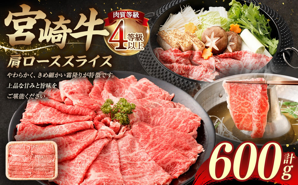 ＜≪肉質等級4等級以上≫宮崎牛肩ローススライス（600g）＞入金確認後、翌月末までに順次出荷 宮崎牛 牛肉 肉 お肉 黒毛和牛 ブランド肉 肩ロース スライス すきやき しゃぶしゃぶ 贈り物 ギフト 贈答用 冷凍 国産