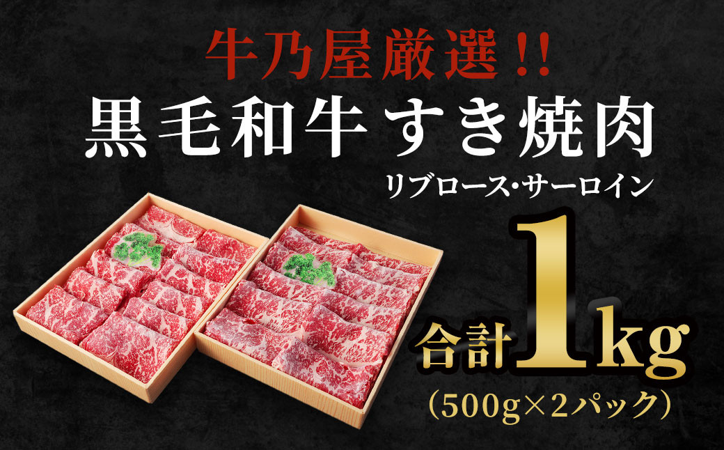 ＜牛乃屋厳選!!黒毛和牛 すき焼き肉〜リブロース・サーロイン〜1kg ＞翌月末迄に順次出荷