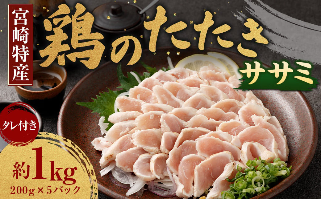 ＜鶏のササミたたき 約1kg タレ付＞翌月末迄に順次出荷 約200g×5パック 鶏のたたき 鶏たたき たたき タタキ 鶏刺し 鳥刺し 刺身 鶏肉 