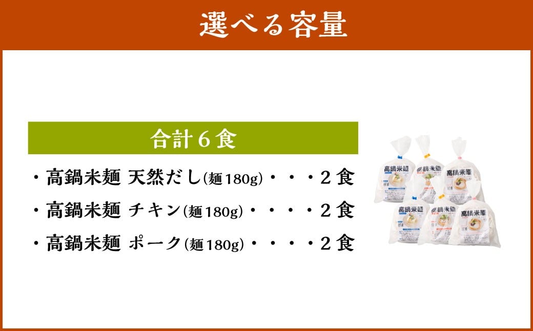 ＜高鍋米麺 3種セット 6食入り＞翌月末迄に順次出荷 だし チキン ポーク 各2食 3種 米麺 米粉麺 麺 詰合せ 食べ比べ セット グルテンフリー 出汁 鶏 豚 麺類 国産 冷凍 宮崎県 高鍋町
