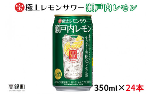 ＜極上レモンサワー 瀬戸内レモン 350ml×24本＞翌月末迄に順次出荷