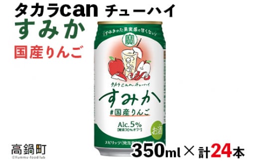 ＜タカラ canチューハイ「すみか」国産りんご（350ml×24本）＞翌月末迄に順次出荷