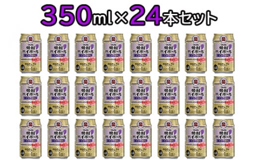 ＜宝 焼酎ハイボール ブドウ割り350ml×24本＞翌月末迄に順次出荷