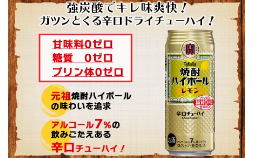 ＜呑んべえ 6か月定期便（タカラ 焼酎ハイボール レモン 500ml×24本）＞翌月中旬頃に第一回目を発送（※1月・8月は下旬頃）