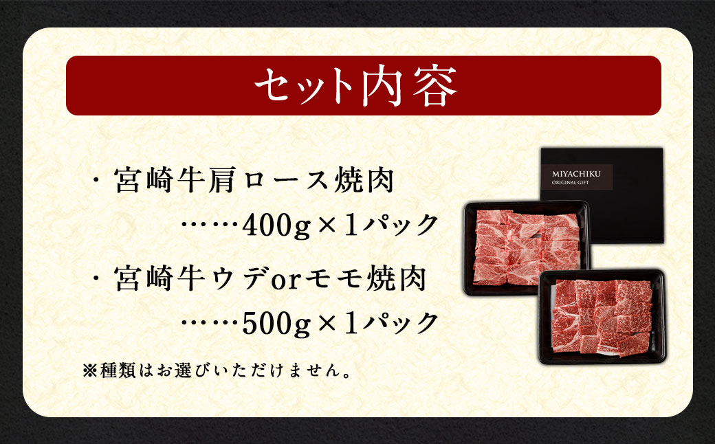 ＜宮崎牛 焼肉 2種 (赤身霜降り)＞1か月以内に順次出荷 計約900g 肩ロース ウデorモモ