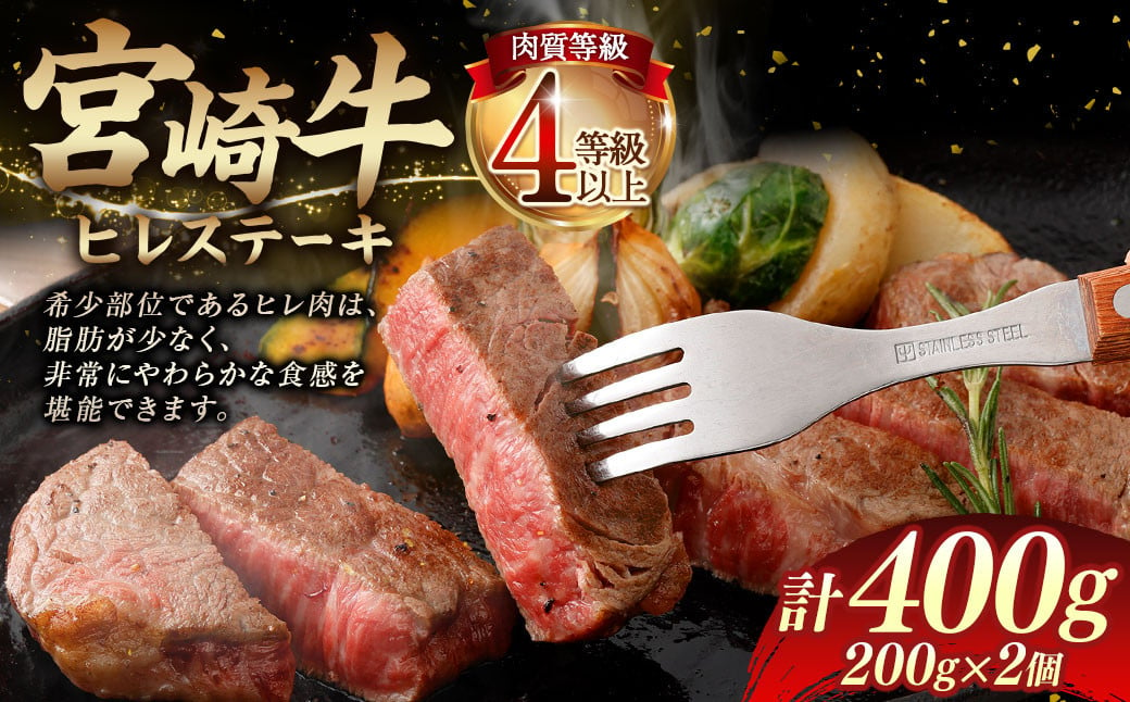 ＜≪肉質等級4等級以上≫宮崎牛ヒレステーキ（400g）＞入金確認後、翌月末までに順次出荷 200g×2 宮崎牛 牛肉 肉 お肉 黒毛和牛 ブランド肉 ヒレ ステーキ 希少部位 美味しい 柔らかい 冷凍 国産