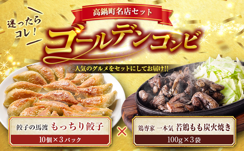 名店 セット 餃子 × 炭火焼 馬渡 若鶏 もも 肉 冷凍 小分け 真空パック 牛 豚 鶏 惣菜 国産 牛肉 豚肉 鶏肉 ぎょうざ おつまみ 人気 おかず 簡単 おすすめ 加工品