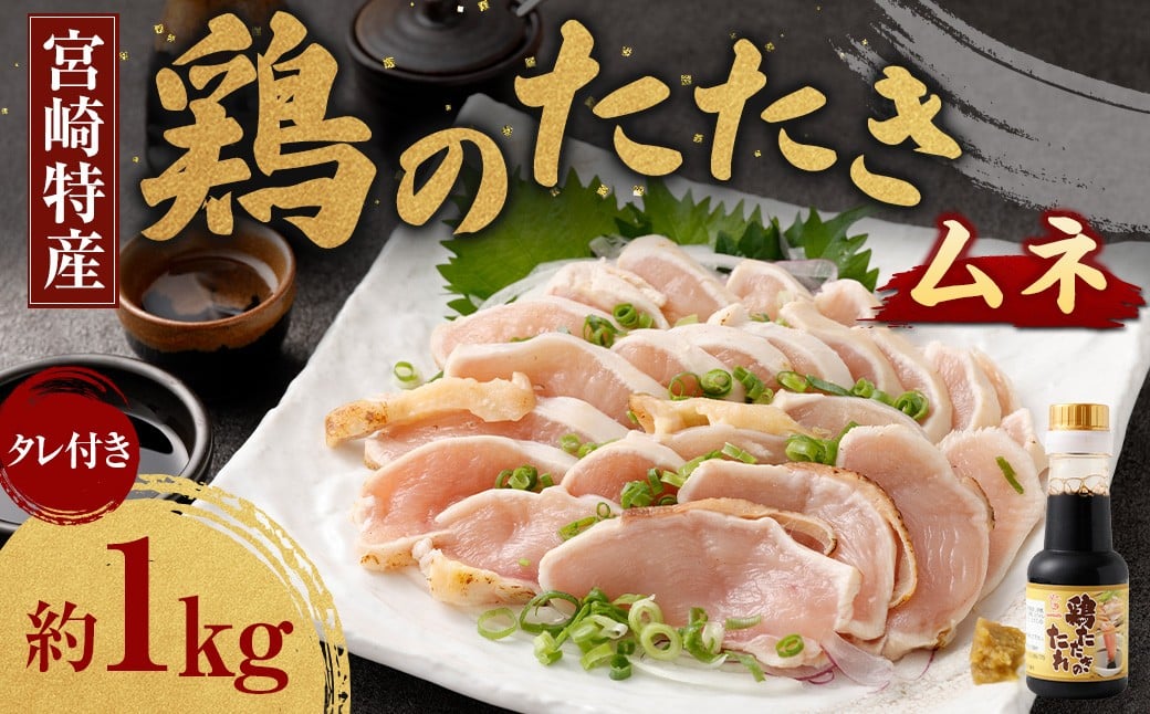 <鶏のムネたたき 鶏刺し 約1kg タレ付>翌月末迄に順次出荷 小分けパック 鶏のたたき 鶏たたき たたき タタキ 鶏刺し 鳥刺し 刺身 鶏肉