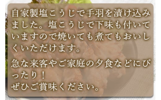 ＜【11月発送】万能手羽塩こうじ漬け 8kg（1kg×8袋）＞