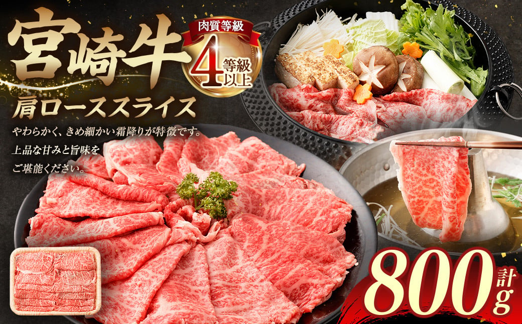 ＜≪肉質等級4等級以上≫宮崎牛肩ローススライス（800g）＞入金確認後、翌月末までに順次出荷 400g×2 宮崎牛 牛肉 肉 お肉 黒毛和牛 ブランド肉 肩ロース スライス すきやき しゃぶしゃぶ 贈り物 ギフト 贈答用 冷凍 国産