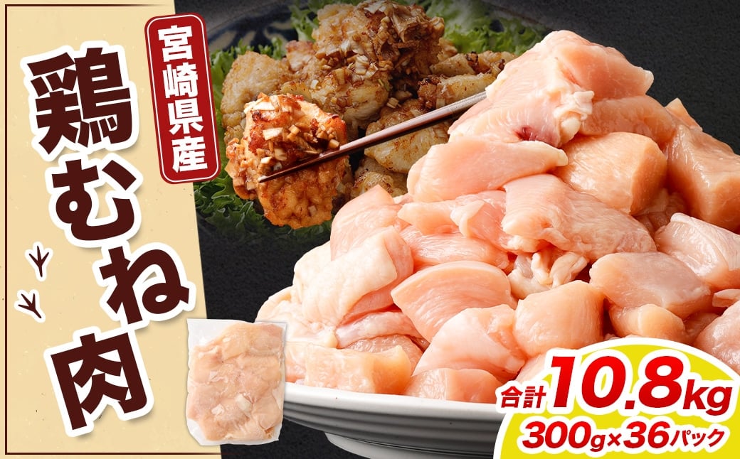 ＜鶏むね肉 300g×36パック 計10.8kg＞翌月末迄に順次出荷  鶏肉 お肉 むね肉 ムネ肉 小分けパック 冷凍