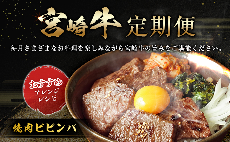 宮崎 牛 定期便 焼肉 ステーキ 肉 牛肉 赤身 もも ウデ 人気 ギフト 国産 おすすめ プレゼント 特産品 高級 贅沢 グルメ 送料無料