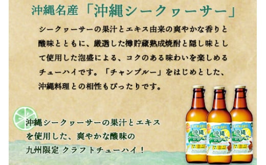 ＜九州限定 寶CRAFT クラフトチューハイ 沖縄シークヮーサー 330ml×12本＞※入金確認後、翌月末迄に順次出荷します。