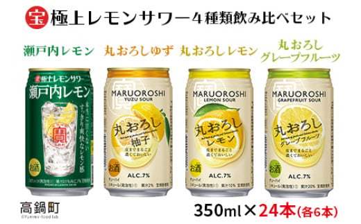 ＜極上レモンサワー4種類飲み比べ「丸おろしレモン/瀬戸内レモン/丸おろしグレープフルーツ/丸おろしゆず」350ml×24本（各6本）＞翌月末迄に順次出荷