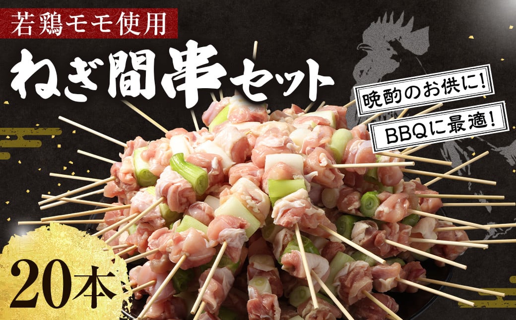 ＜職人串打ちの本格焼き鳥 若鶏モモ ねぎ間 串セット 20本入り＞2か月以内に順次出荷 やきとり ヤキトリ 焼鳥 セット おかず 和食 和風 惣菜 晩酌のお供 BBQ