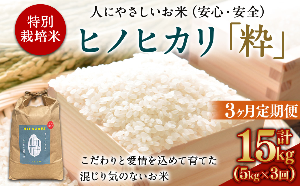 ＜令和6年度 特別栽培米「粋」ヒノヒカリ 5kg（3か月定期便）＞ ※翌月下旬に第一回目を発送(12月は中旬)