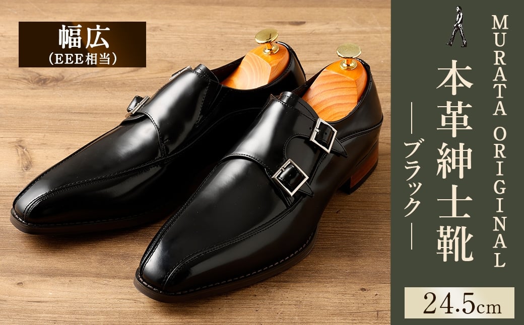 【24.5cm】＜MURATA ORIGINAL 本革紳士靴 ダブルモンクストラップ 9210491 ブラック 2つのベルトが特徴的 ビジネス カジュアル 店主愛用のおすすめ靴 24.5~27.0cm 1足＞翌月末迄に順次出荷
