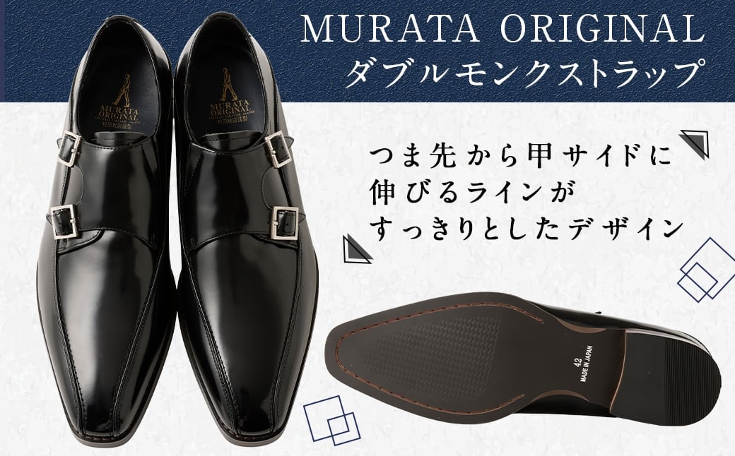 【26.0cm】＜MURATA ORIGINAL 本革紳士靴 ダブルモンクストラップ 9210491 ブラック 2つのベルトが特徴的 ビジネス カジュアル 店主愛用のおすすめ靴 24.5~27.0cm 1足＞翌月末迄に順次出荷