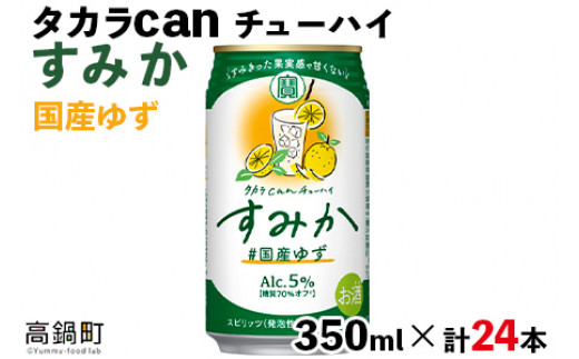 ＜タカラ canチューハイ「すみか」国産ゆず（350ml×24本）＞翌月末迄に順次出荷