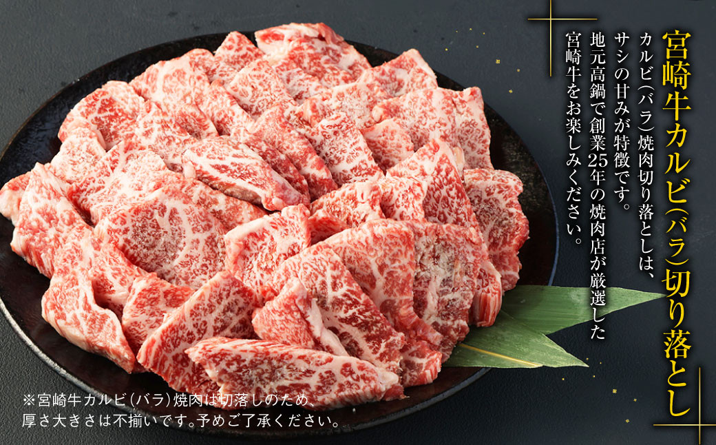 ＜宮崎牛サイコロステーキ&カルビ（バラ）焼肉切落し合計1kg＞ ※入金確認後、翌月末迄に順次出荷します。 牛肉 焼肉 カルビ バラ ステーキ