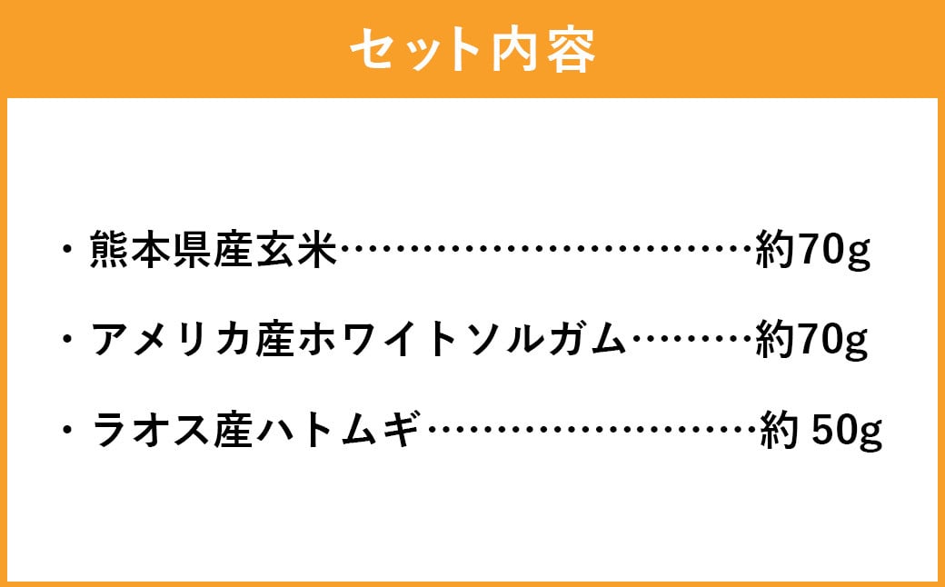 ＜わんポン【玄米・ホワイトソルガム・ハトムギ3種セット】＞翌月末迄に順次出荷