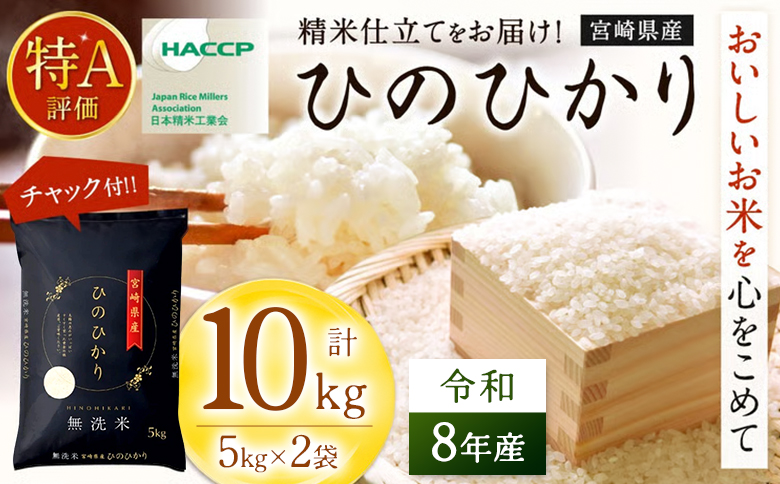 【無洗米】 ＜チャック付＞ 新米 国産 令和8年産 ひのひかり ヒノヒカリ 10kg 宮崎県産 お米 白米 おすすめ 簡単 ご飯 弁当 精米 おにぎり