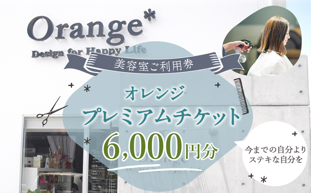 <オレンジプレミアムチケット6,000円分>翌月末迄に順次出荷 美容室 ご利用券 6,000円 チケット サロン ヘアカット