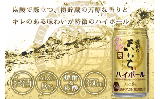 ＜琥珀のよかいち(麦)ハイボール 8% 350ml×24本＞翌月末迄に順次出荷