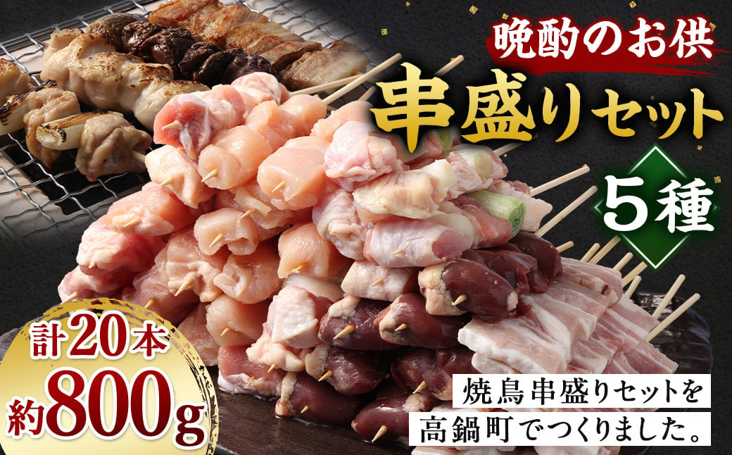 ＜晩酌のお供 串盛りセット 約800g＞2か月以内に順次出荷 計20本 焼鳥 焼き鳥 串盛り 若鶏 モモ ササミ レバー ネギマ 豚バラ