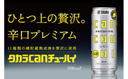 ＜タカラcanチューハイ「レモン」500ml×24本セット＞翌月末迄に順次出荷